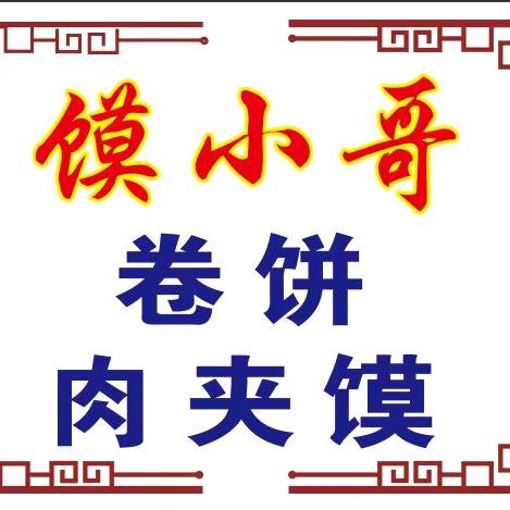 馍小哥