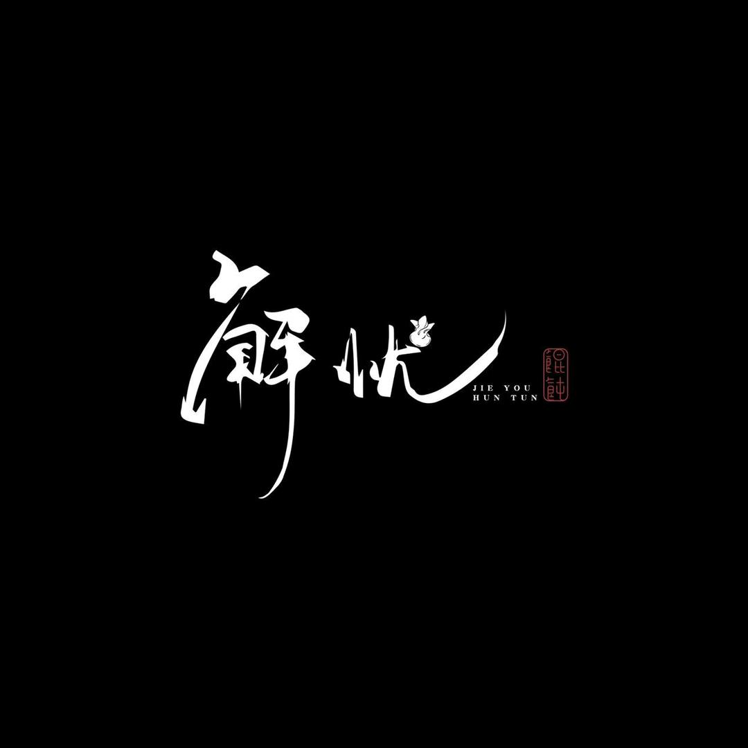 解忧馄饨