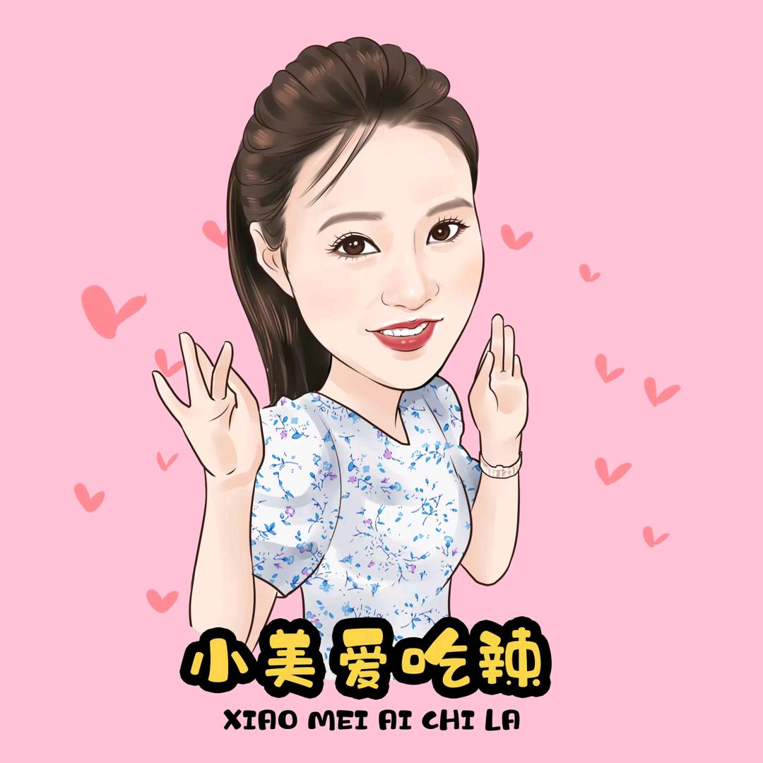 小美爱吃辣