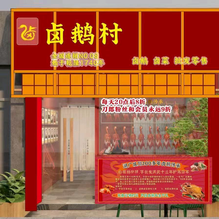 卤鹅村