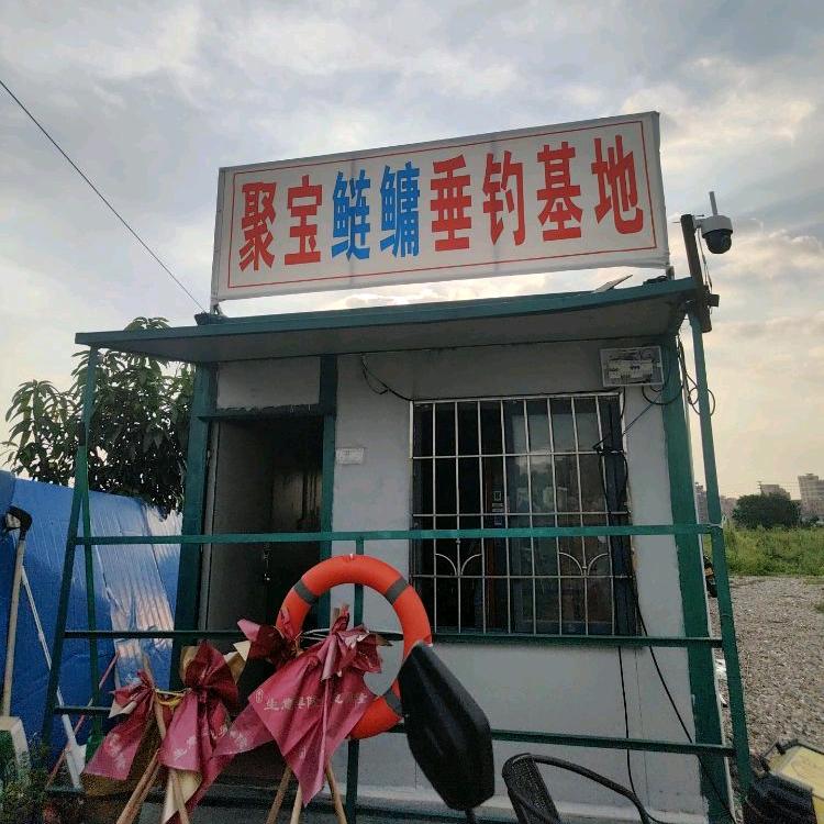 聚宝鲢鳙垂钓园