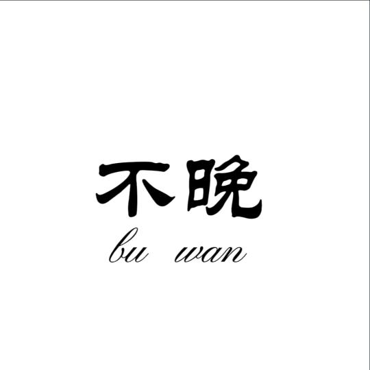 不晚*