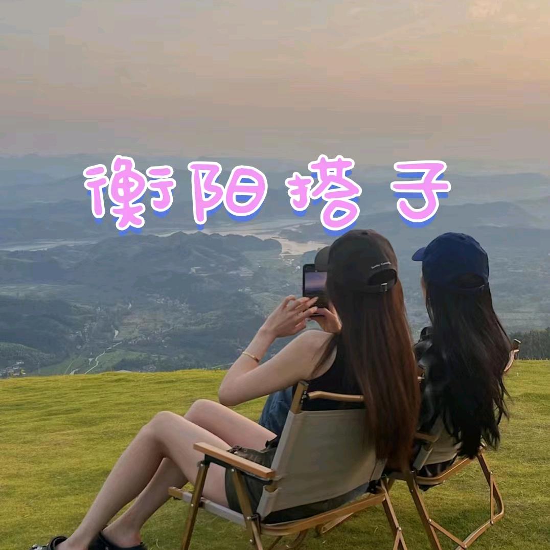 衡阳搭子