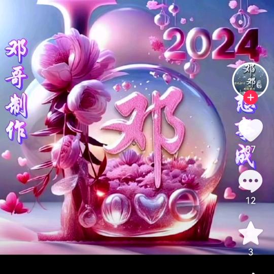 邓（光字辈）