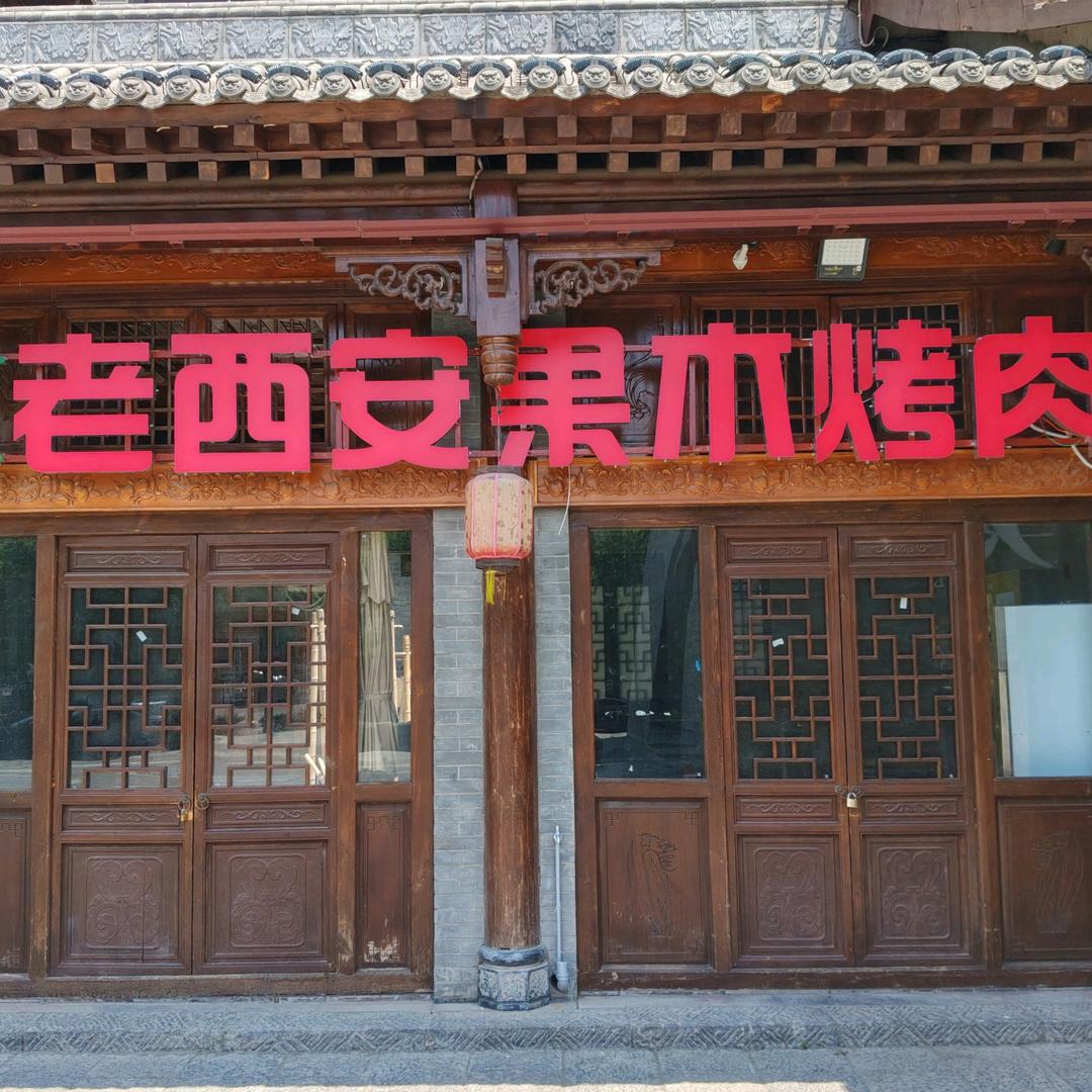 回坊老西安果木烤肉