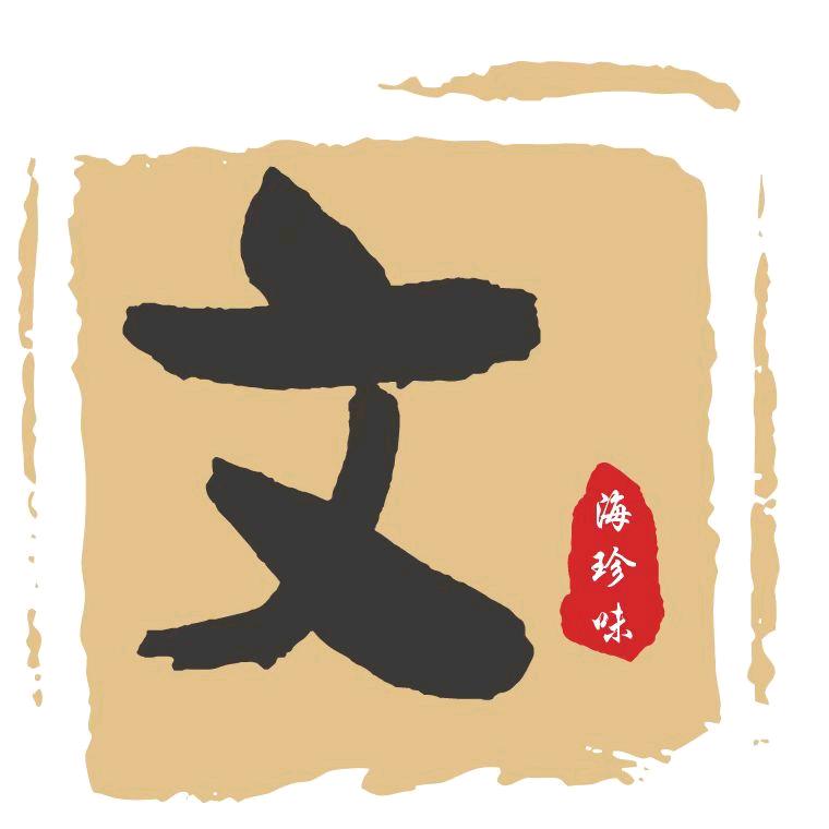 文海珍味