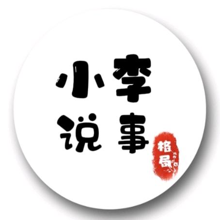 小李说事