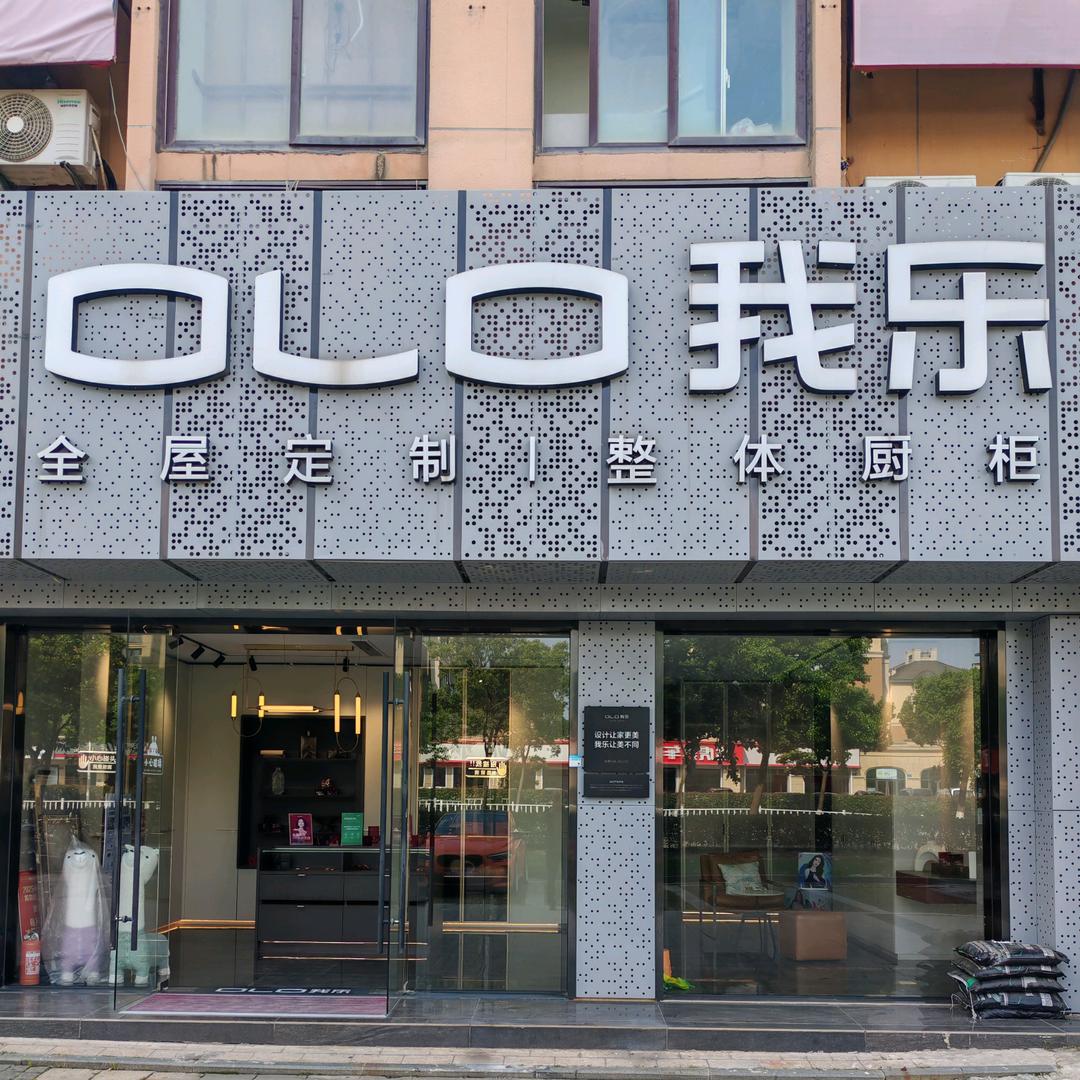 舟山我乐全屋定制