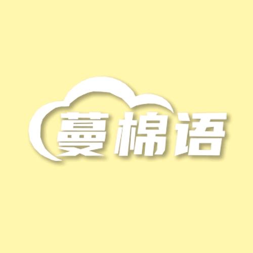 蔓棉语