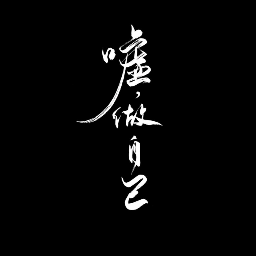 缺冉