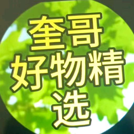 43686475507奎哥好物精选