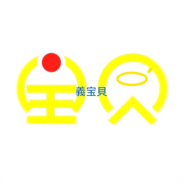 ~義~寶~貝~