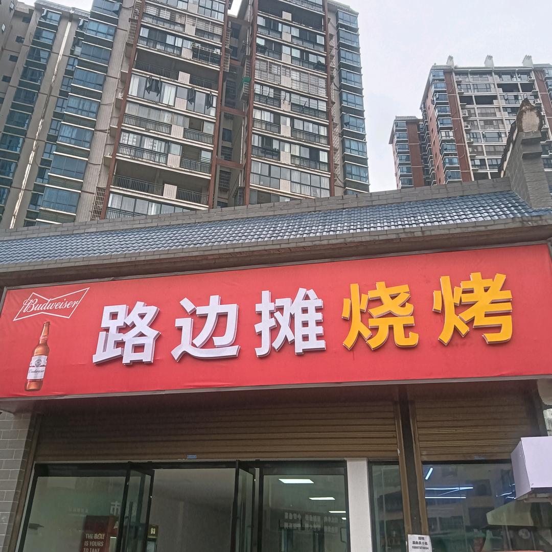 张家界市东方明珠路边摊烧烤