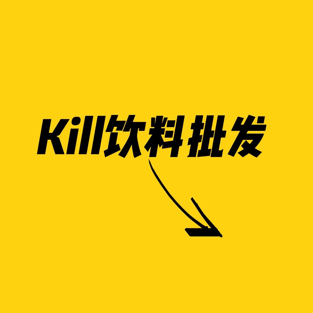 Kill饮料批发