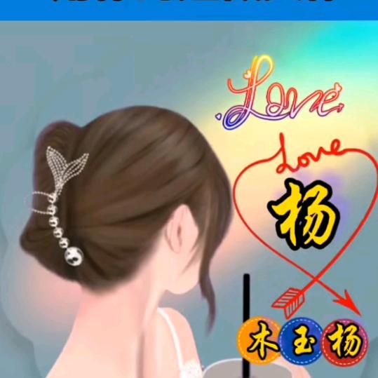 楊