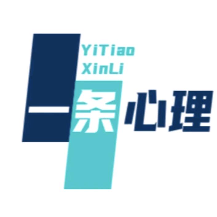 一条心理