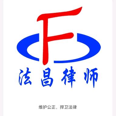 辽宁法昌律师事务所