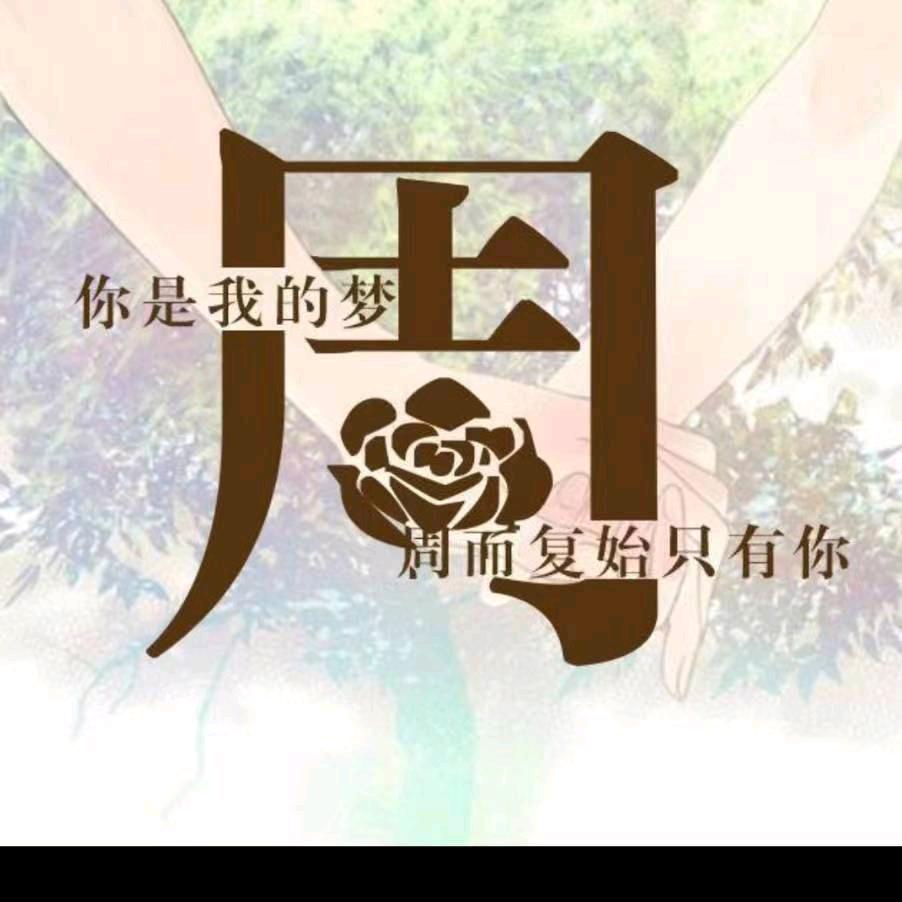 周家姑娘