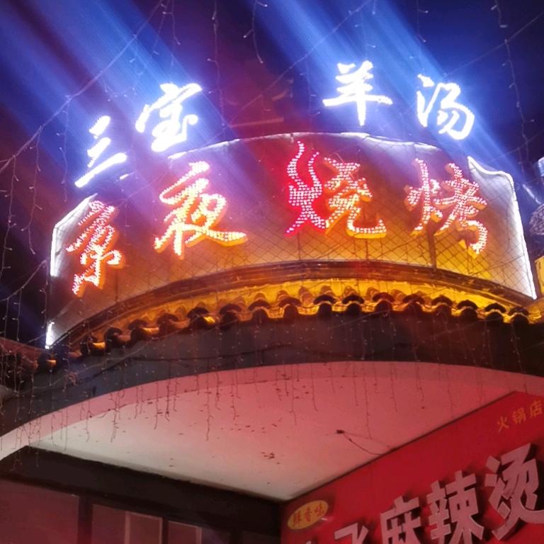 京夜烧烤
