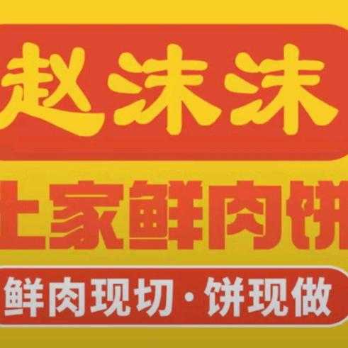 鲜肉饼（分享）