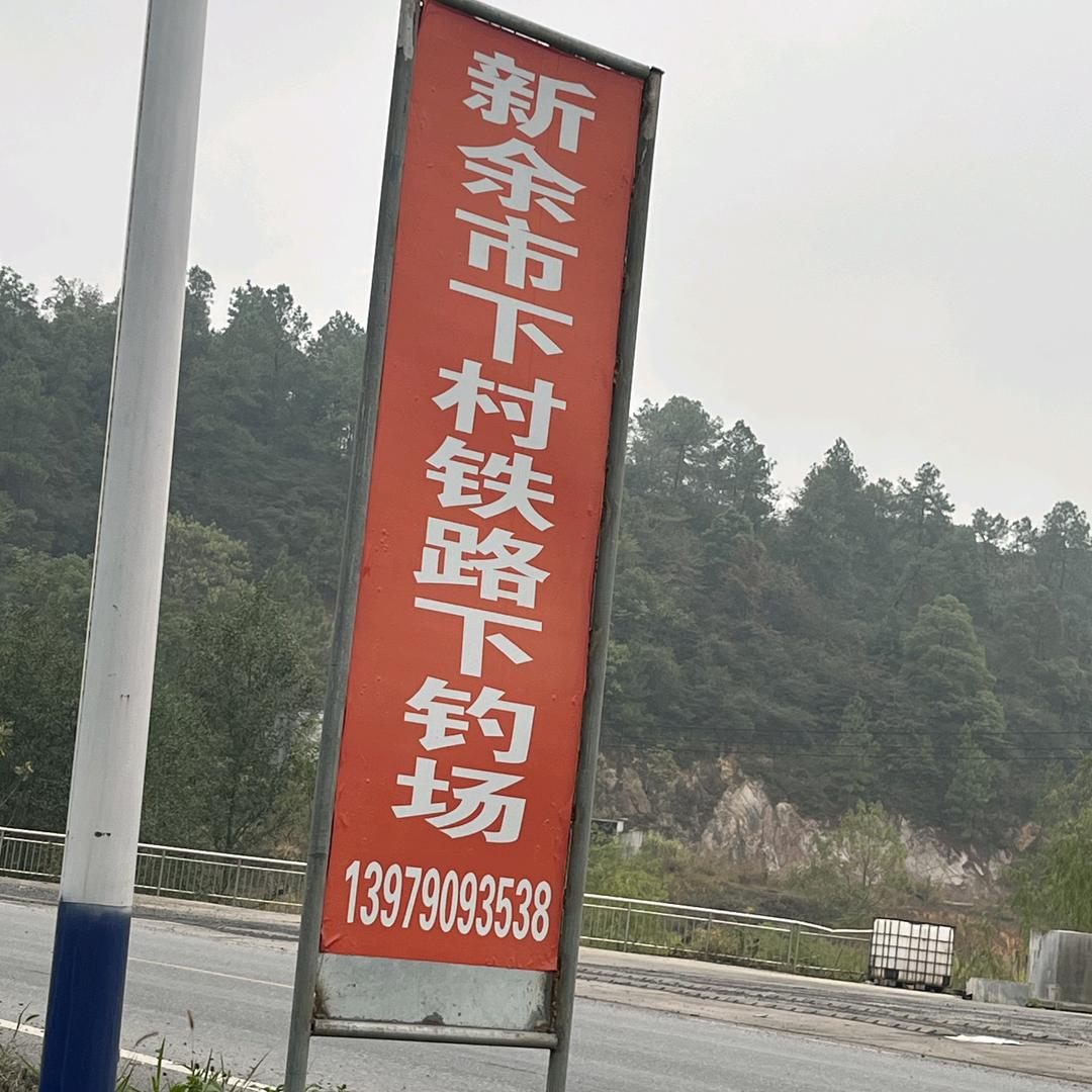下村铁路下钓场