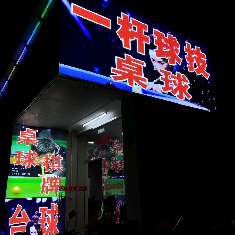 一杆球技棋牌室