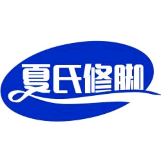 涪陵夏氏修脚