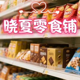晓夏零食铺