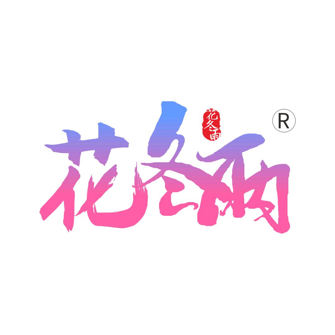花冬雨印象美妆店
