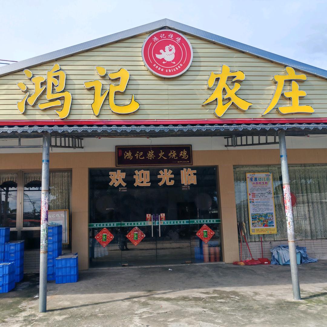 安铺鸿记农庄烧鸡饭店