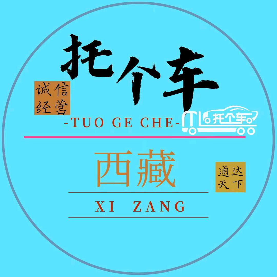 托个车【拉萨】