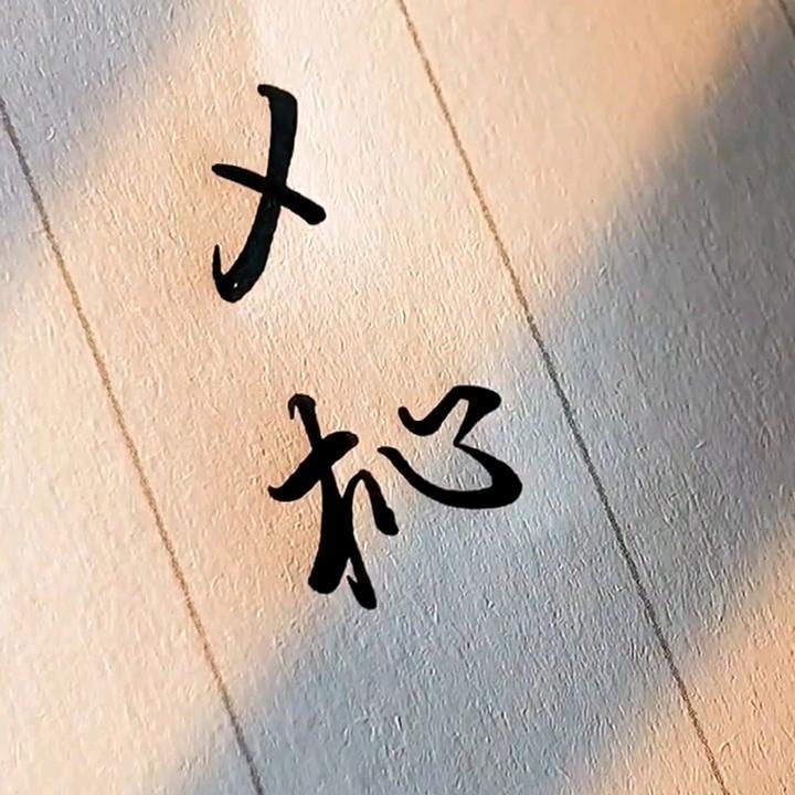 乄杺
