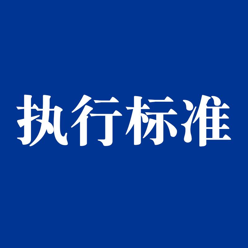 企业执行标准办理-企标邦