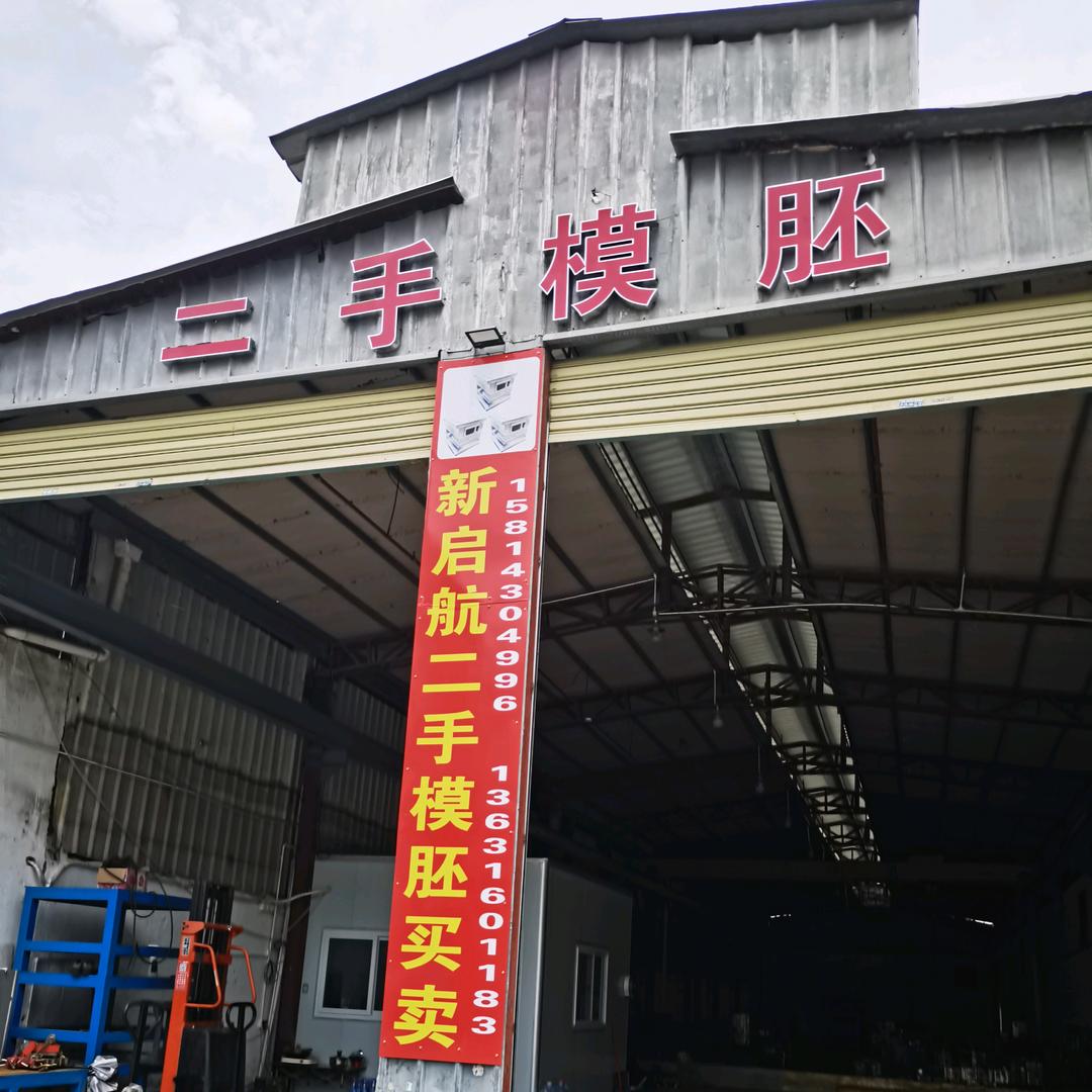 东莞新启航二手模具买卖