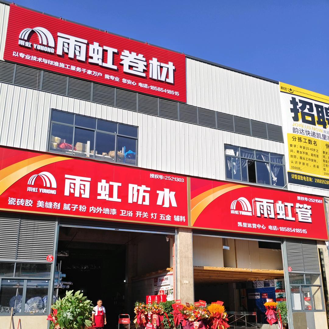 小杨雨虹防水