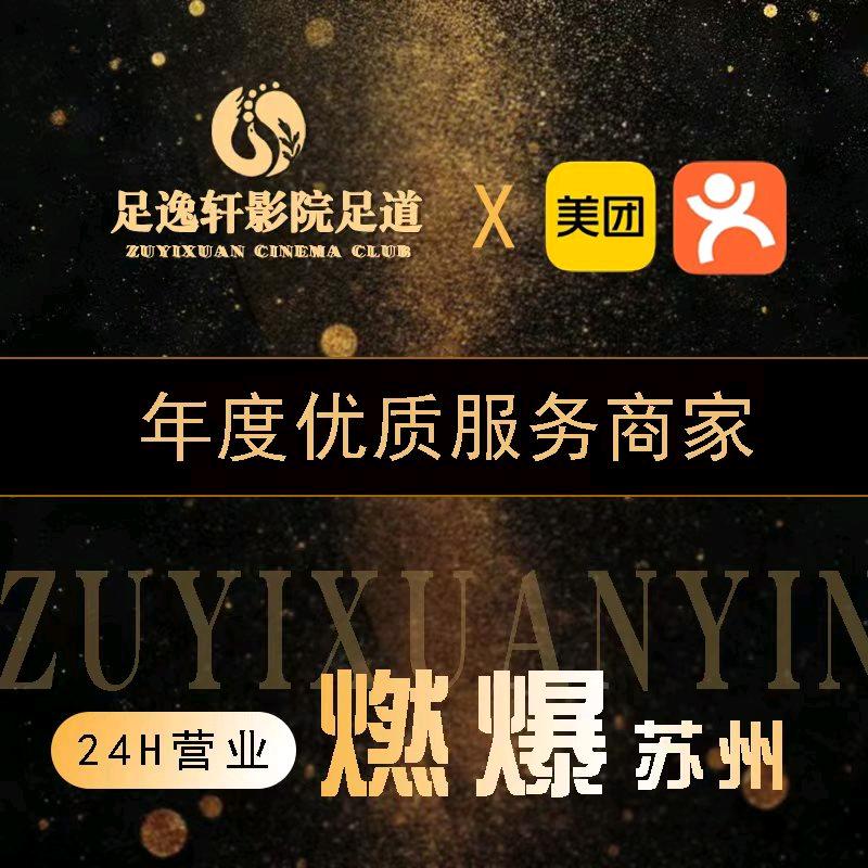 足逸轩88888