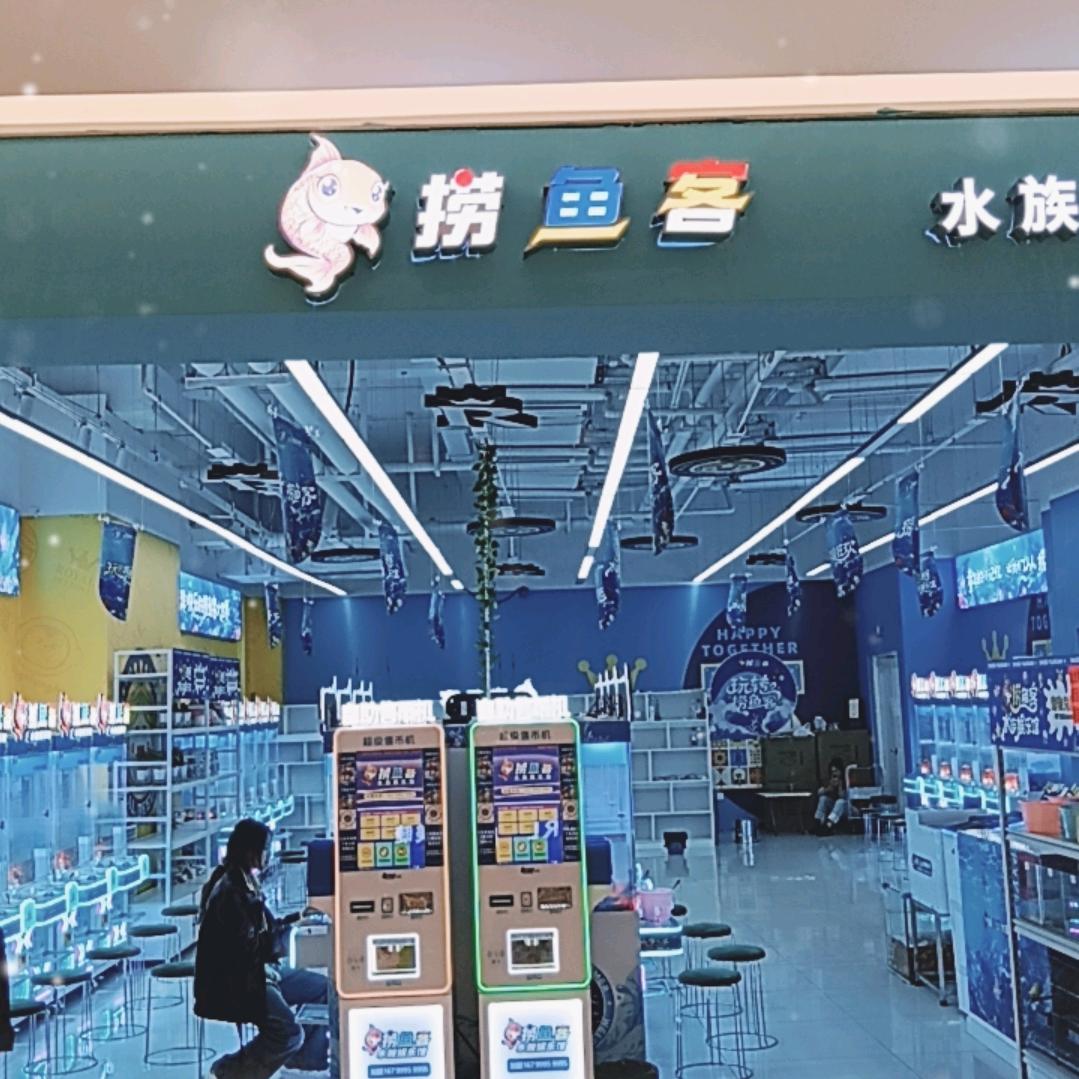 捞鱼客水族娱乐馆(金华宝龙店)专用号