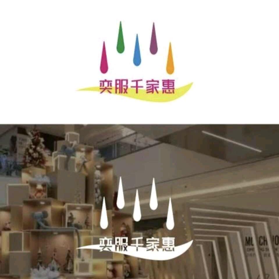 奕服千家惠