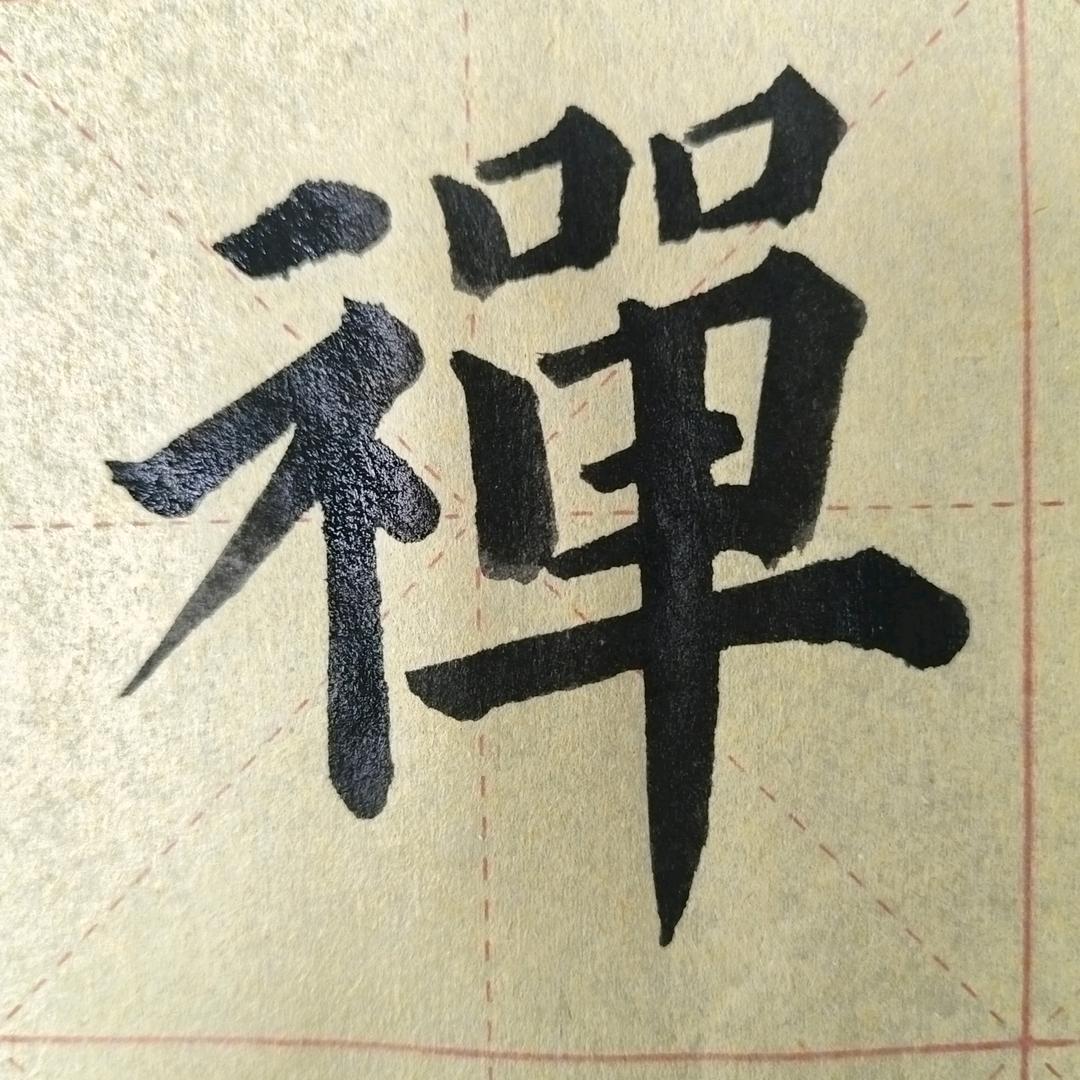 夏天练字