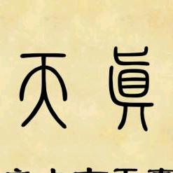 天真养生馆