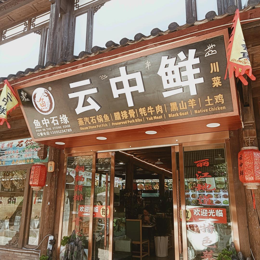 云中鲜