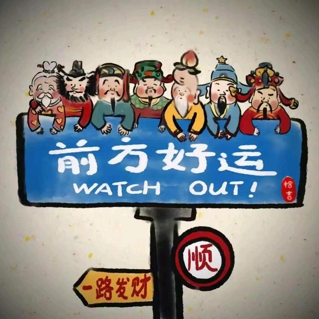 恭喜发财