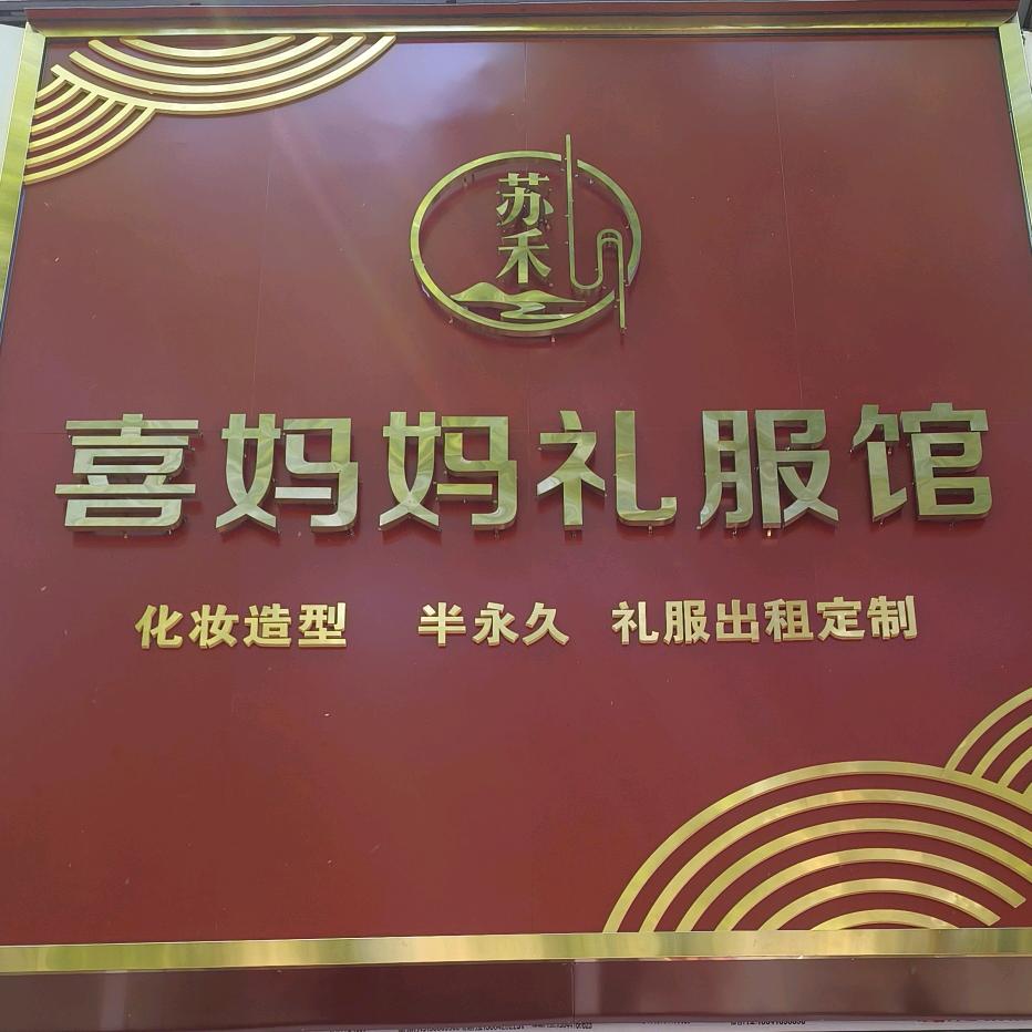 锦州苏禾喜妈妈定制租赁店