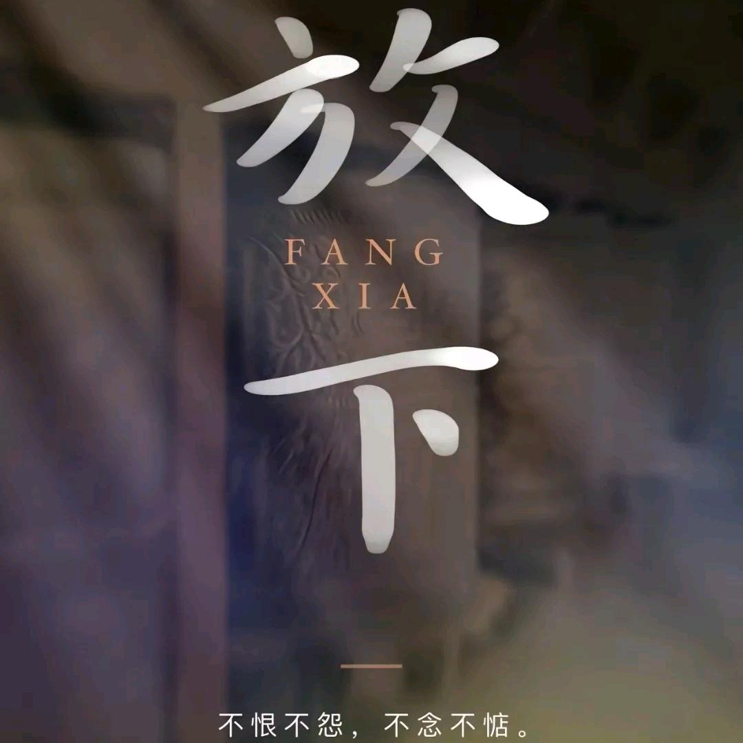一路修行一路领悟
