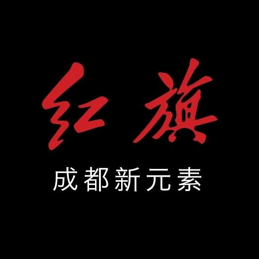 成都新元素红旗售后服务