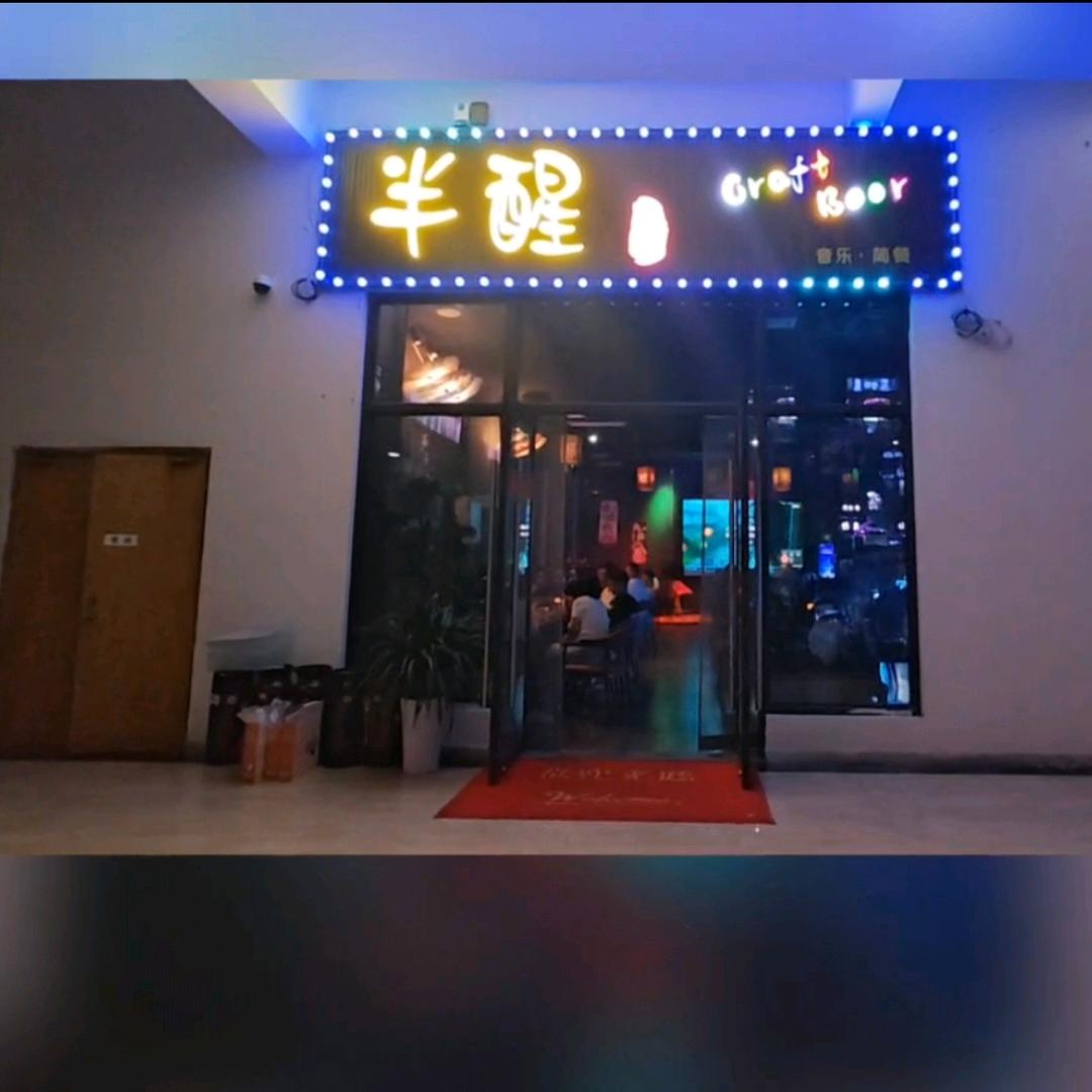 半醒精酿音乐餐吧