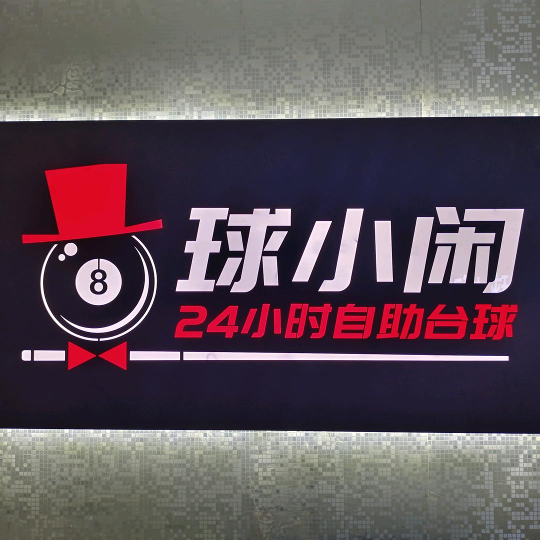 球小闲24小时台球（佳园路店）