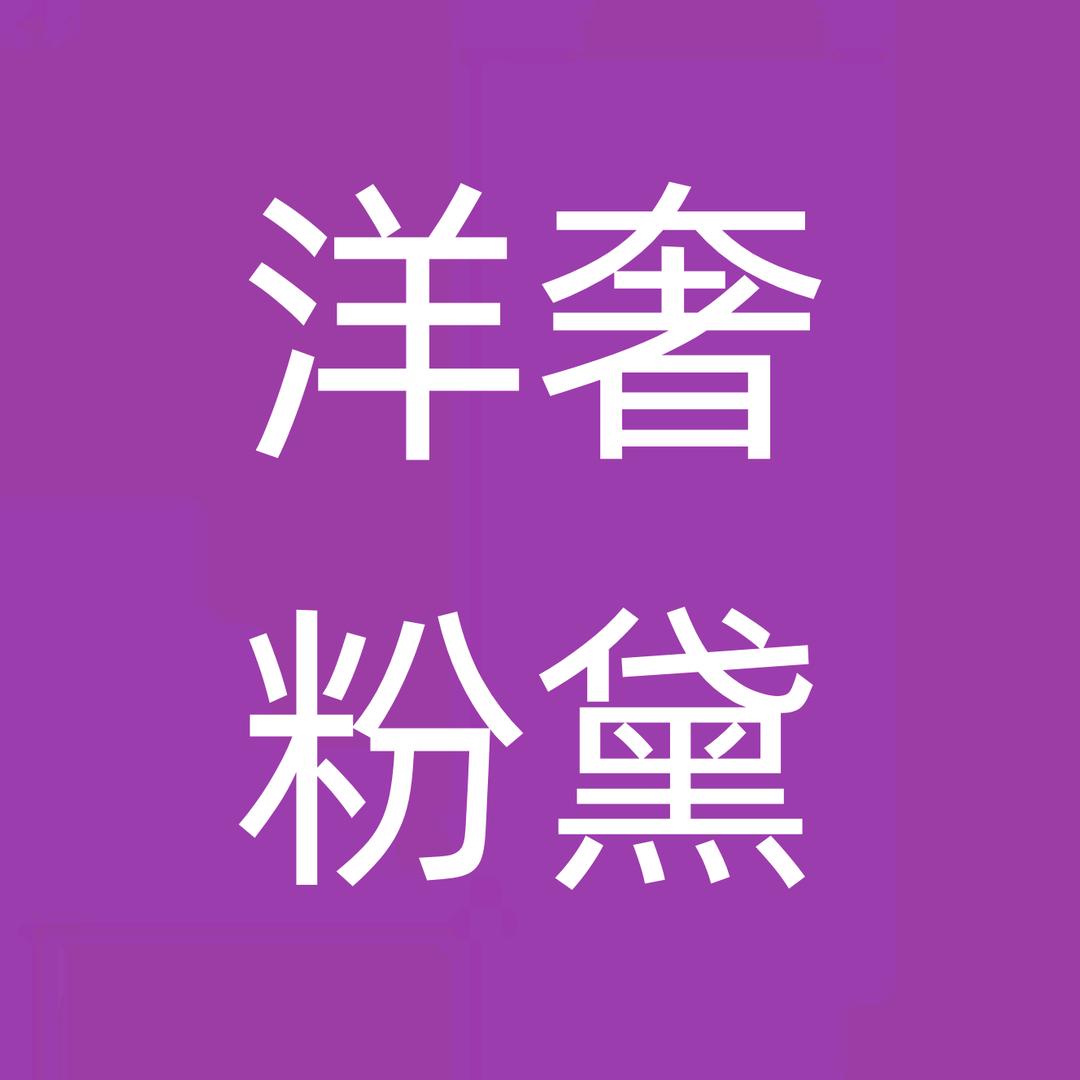 洋奢粉黛®塑身衣