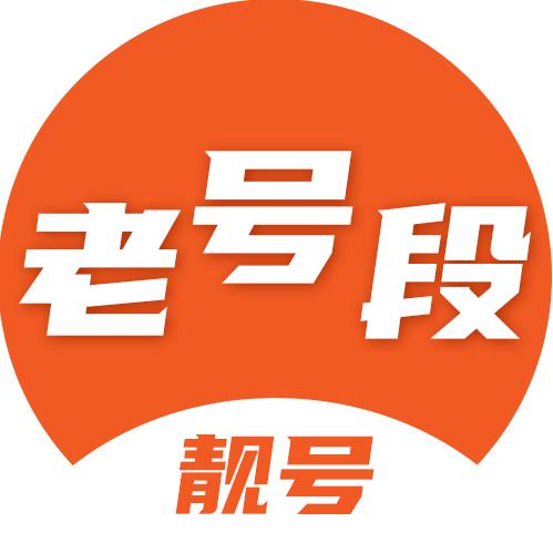 老号段靓号
