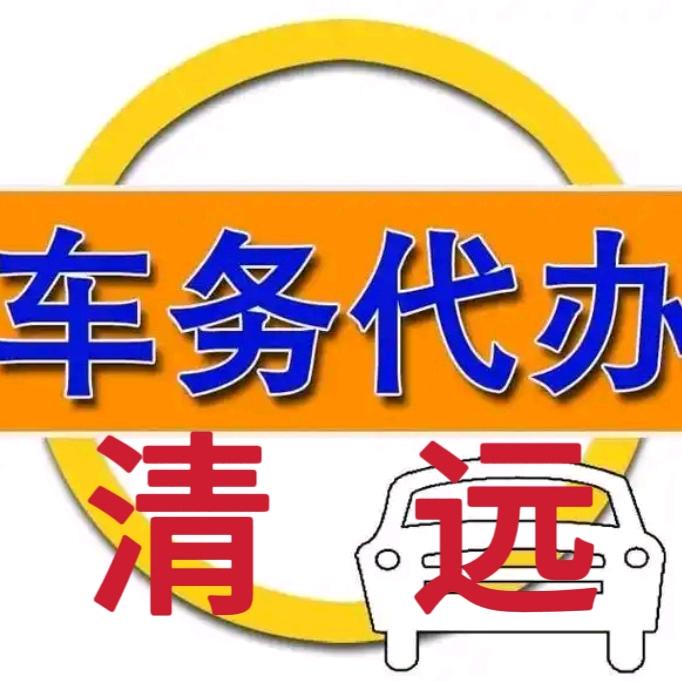 粤R过户/上牌/年审